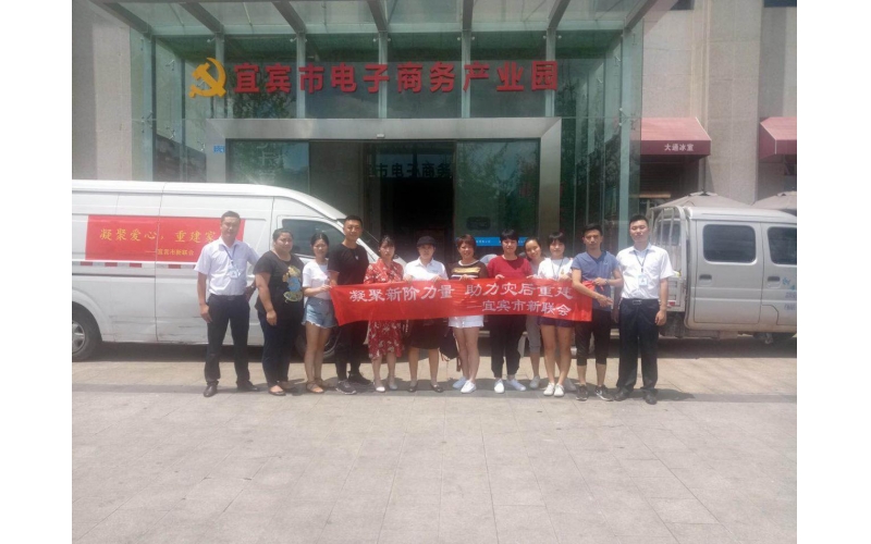 宜賓市電子商務(wù)產(chǎn)業(yè)園積極參與愛(ài)心募捐，助力屏山中都災(zāi)后重建